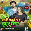 About Pani Patai Par Jhar Diya Song